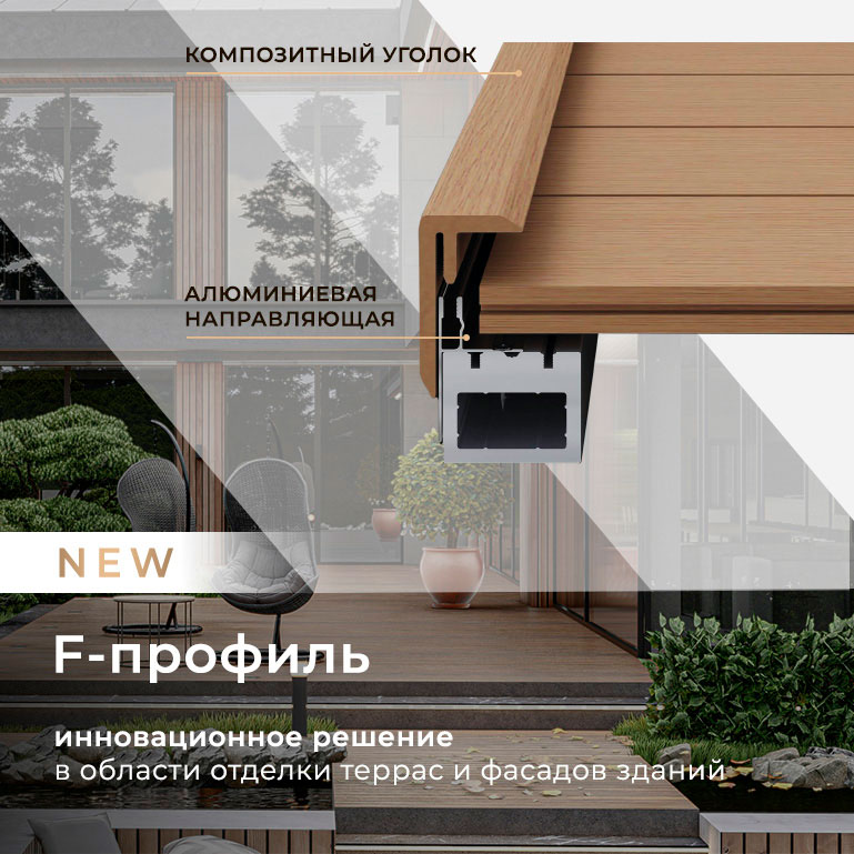 Новинка сезона - F-профиль Legro. Для легкого монтажа вашей террасы