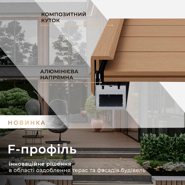 Новинка сезону — F-профіль Legro. Для легкого монтажу вашої тераси