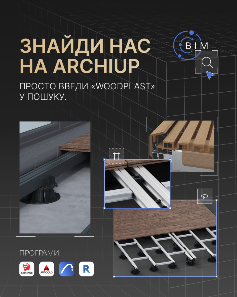 ArchiCAD, Revit, SketchUp, AutoCAD, BIM — ми говоримо вашою мовою