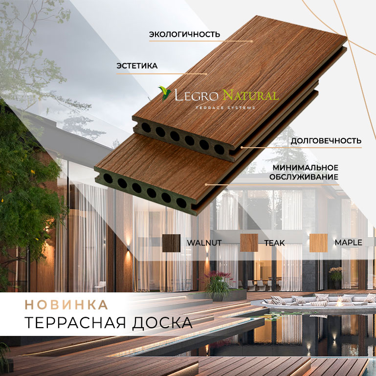 Террасная доска Legro Natural снова в Украине