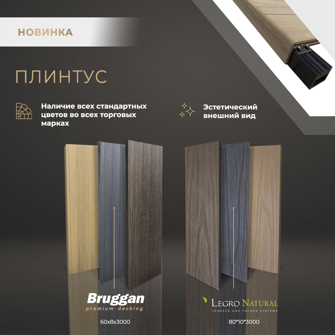 Новинка - плинтусы Legro и Bruggan