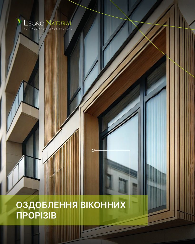 Новинка — універсальний профіль AS180 для терасної та фасадної системи Legro Natural. Оздоблення віконних прорізів