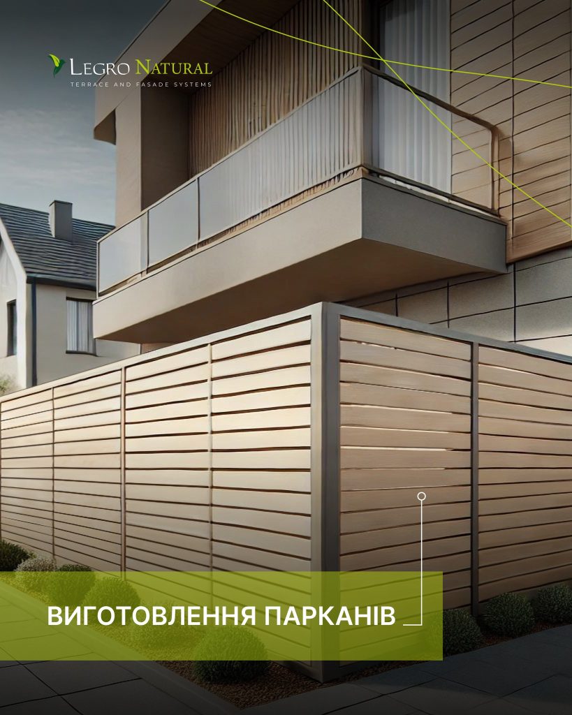 Новинка — універсальний профіль AS180 для терасної та фасадної системи Legro Natural. Паркани