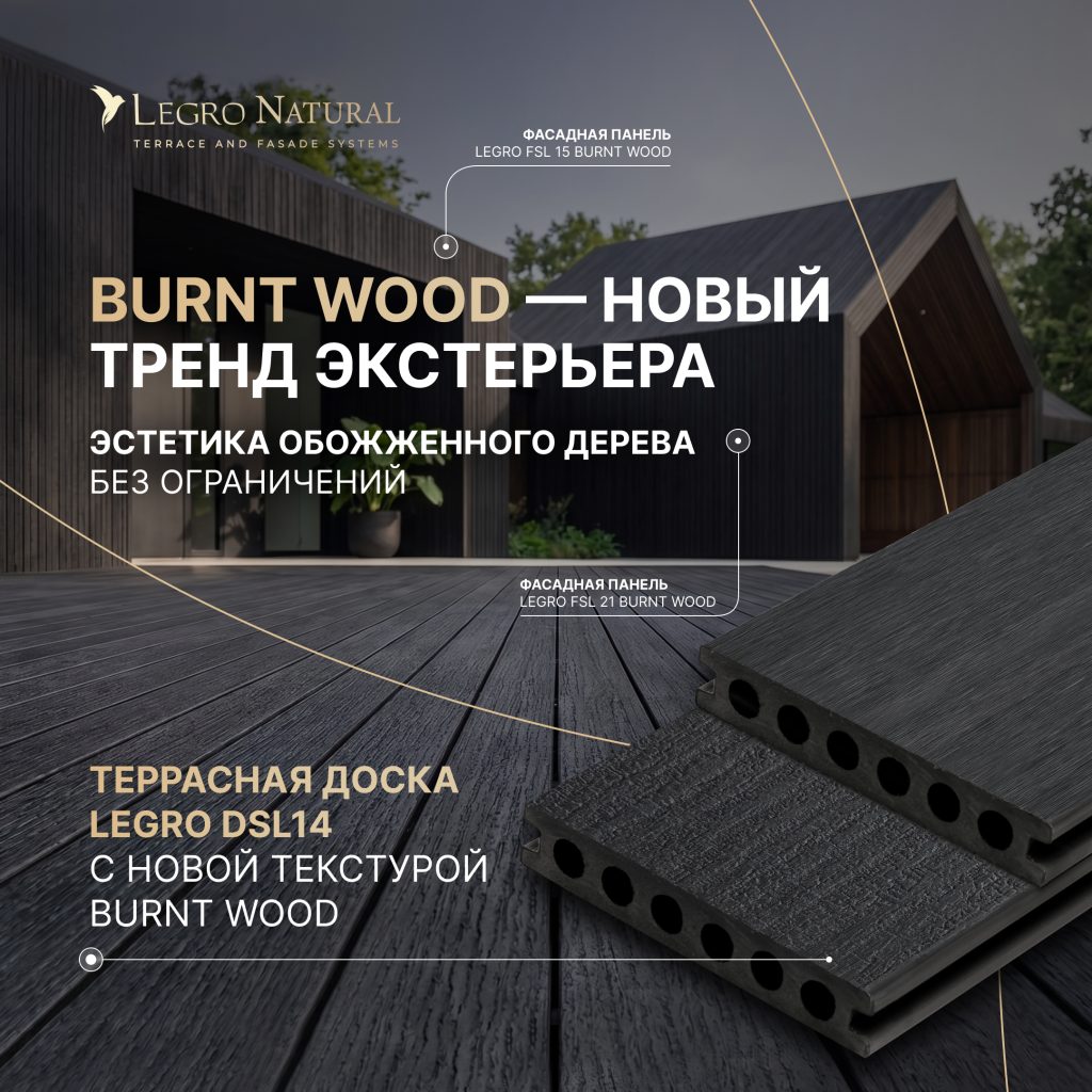 Доска Legro Burnt Wood