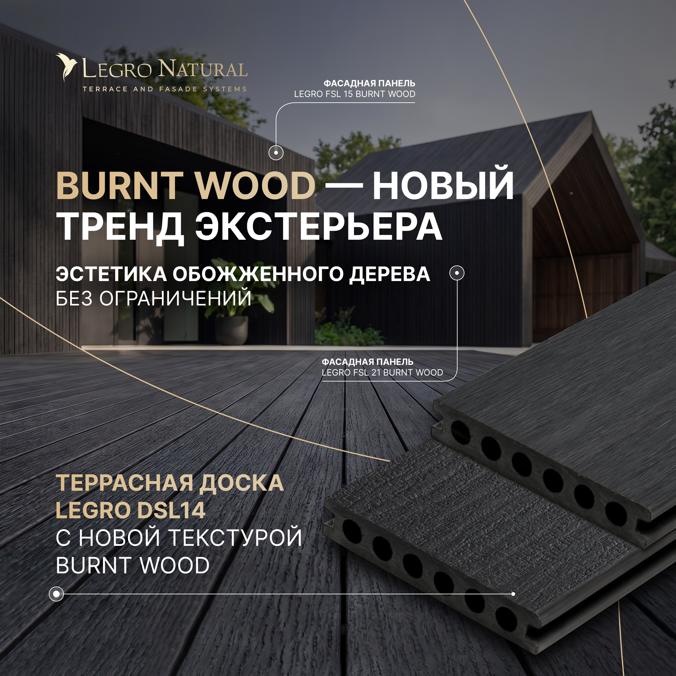Exterior of a modern dark burnt-wood building with large beige and white text advertising Burnt Wood and new texture in Russian; architectural site banner